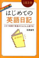 1日3分はじめての英語日記 : スキマ時間で英語がどんどん上達する! カラー版.