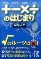 +-×÷のはじまり ＜中経の文庫 は-5-8＞