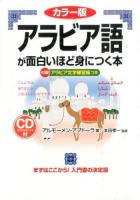 アラビア語が面白いほど身につく本 ＜語学●入門の入門シリーズ＞ カラー版