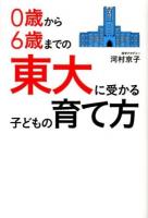 0歳から6歳までの東大に受かる子どもの育て方