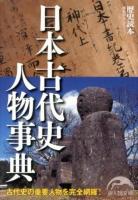 日本古代史人物事典 ＜新人物文庫 れ-1-41＞