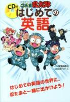 忍たま乱太郎はじめての英語