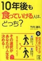 10年後も食っていける人は、どっち? ＜中経の文庫 た-20-1＞