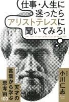 仕事・人生に迷ったらアリストテレスに聞いてみろ!