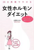 28日周期でやせる女性ホルモンダイエット : やせにくくなった体がやせる!