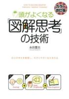 頭がよくなる「図解思考」の技術 : 自分の考えを整理し、わかりやすく伝える方法 カラー改訂版.