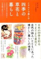 イラストで楽しむ四季の草花と暮らし ＜中経の文庫 あ-15-12＞