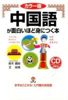 中国語が面白いほど身につく本 : カラー版 ＜語学●入門の入門シリーズ＞ カラー版