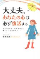 大丈夫、あなたの心は必ず復活する