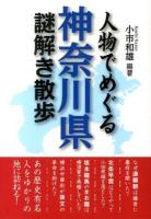 人物でめぐる神奈川県謎解き散歩 ＜新人物文庫 こ-5-3＞