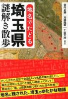 地名でたどる埼玉県謎解き散歩 ＜新人物文庫 み-5-1＞