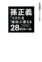 孫正義「リスク」を「成功」に変える28のルール