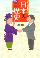 いっきに読める日本の歴史 カラー改訂版