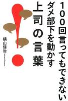 100回言ってもできないダメ部下を動かす上司の言葉
