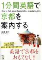 1分間英語で京都を案内する ＜中経の文庫 ひ-8-2＞