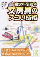 文房具のスゴい技術 ＜中経の文庫  雑学科学読本 わ-6-3＞