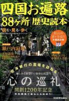 四国お遍路88ケ所歴史読本 ＜別冊歴史読本 2号＞