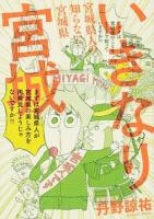 いきなり宮城