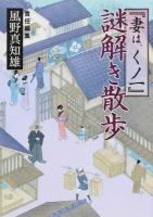 『妻は、くノ一』謎解き散歩 ＜新人物文庫  妻は、くノ一 か-1-2＞