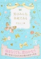 男はみんな、単純である ＜中経の文庫 の-4-1＞