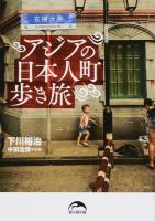 アジアの日本人町歩き旅 ＜新人物文庫 し-13-1＞