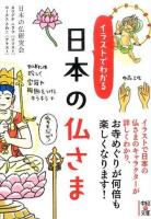 イラストでわかる日本の仏さま ＜中経の文庫 に-10-1＞