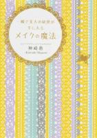 一瞬で美人の秘密が手に入るメイクの魔法 ＜中経の文庫 か-28-1＞