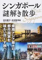 シンガポール謎解き散歩 ＜中経の文庫 た-23-1＞