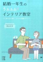 結婚一年生のうふふふインテリア教室 ＜中経の文庫 か-29-1＞