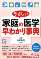 やさしい家庭の医学早わかり事典 ＜中経の文庫 な-15-1＞