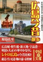 広島今昔散歩 ＜中経の文庫 は-5-9＞