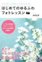 いいね!と言ってもらえるはじめてのゆるふわフォトレッスン ＜中経の文庫 き-12-1＞