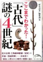 ここまでわかった!「古代」謎の4世紀 ＜新人物文庫 れ-1-44＞