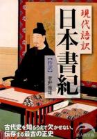 現代語訳日本書紀 ＜新人物文庫  日本書紀 す-4-1＞