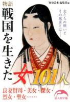 物語戦国を生きた女101人 ＜新人物文庫 れ-1-43＞