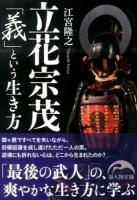 立花宗茂「義」という生き方 ＜新人物文庫 え-2-1＞