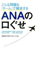 どんな問題も「チーム」で解決するANAの口ぐせ