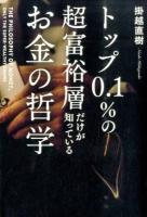 トップ0.1%の超富裕層だけが知っているお金の哲学
