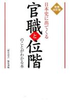 日本史に出てくる官職と位階のことがわかる本 増補改訂版