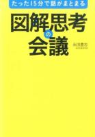 たった15分で話がまとまる図解思考の会議