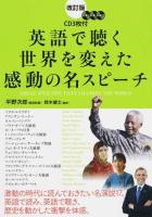 英語で聴く世界を変えた感動の名スピーチ 改訂版