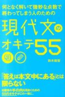 何となく解いて微妙な点数で終わってしまう人のための現代文のオキテ55