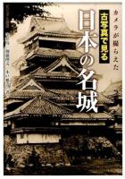 カメラが撮らえた古写真で見る日本の名城 ＜ビジュアル選書＞