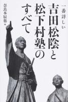 一番詳しい吉田松陰と松下村塾のすべて