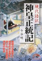 現代語訳神皇正統記 ＜新人物文庫 い-17-1＞