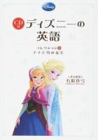 ディズニーの英語 コレクション5 (アナと雪の女王)