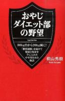 おやじダイエット部の野望