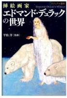 挿絵画家エドマンド・デュラックの世界 ＜ビジュアル選書＞