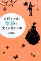 大好きな彼と復縁し、愛され続ける本