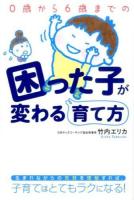 0歳から6歳までの困った子が変わる育て方